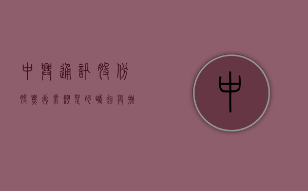 中兴通讯股份股票，行业翘楚的崛起与挑战