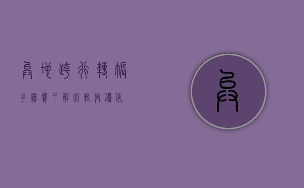 异地跨行转账手续费，了解、比较与优化