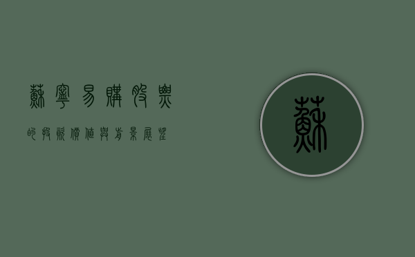 苏宁易购股票的投资价值与前景展望