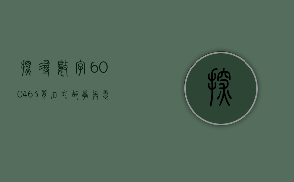 探寻数字600463背后的故事与意义