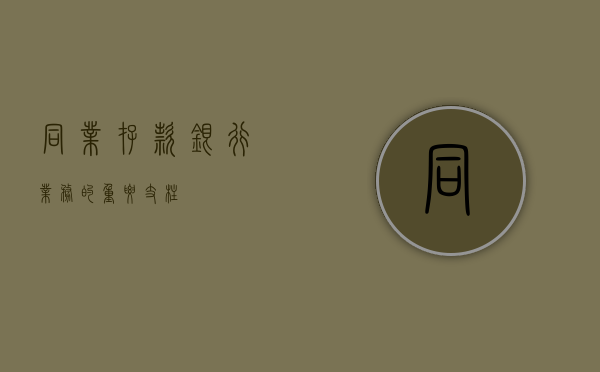 同业存款，银行业务的重要支柱