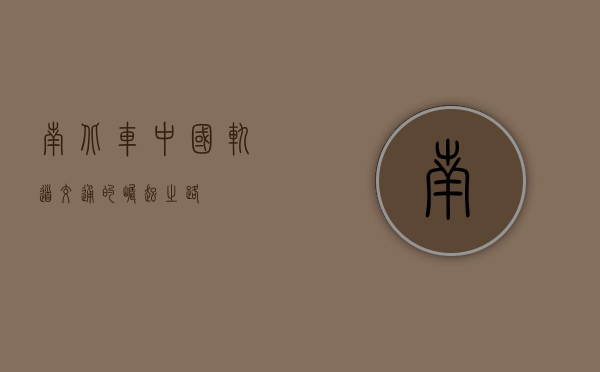 南北车，中国轨道交通的崛起之路