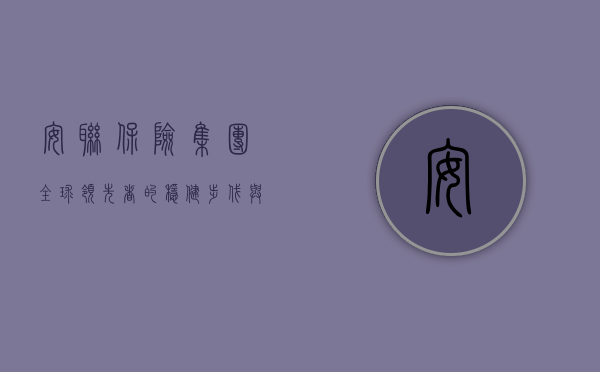 安联保险集团，全球领先者的稳健步伐与未来展望