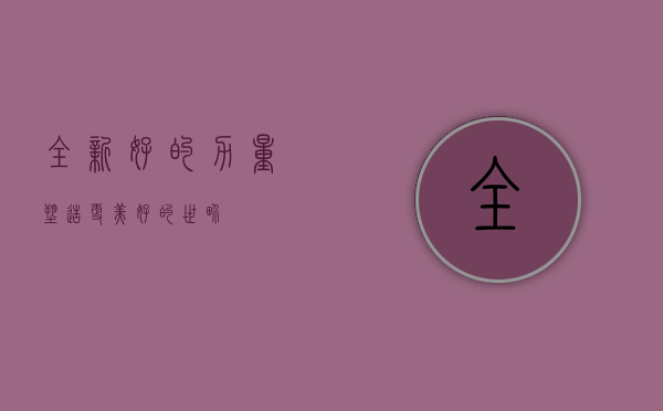 全新好的力量,塑造更美好的世界