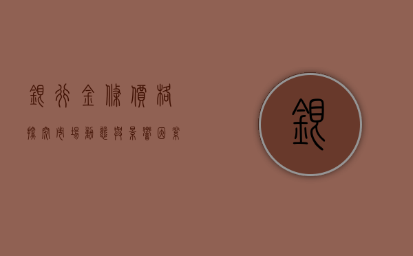 银行金条价格，探究市场动态与影响因素