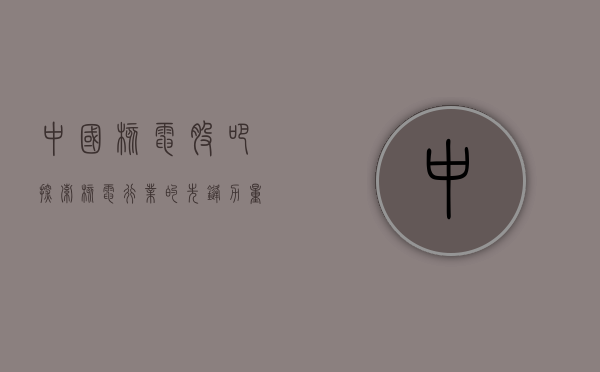 中国核电股吧，探索核电行业的先锋力量