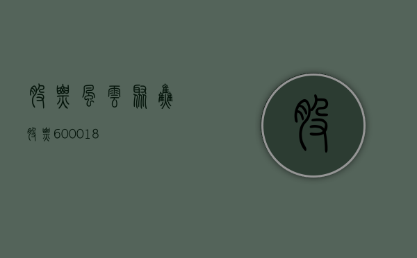 股票风云，聚焦股票600018