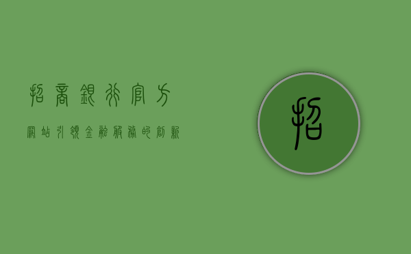 招商银行官方网站，引领金融服务的创新先锋