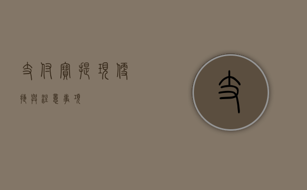 支付宝提现，便捷与注意事项