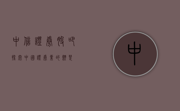 中信证券股吧，探究中国证券业的翘楚