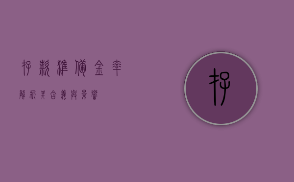 存款准备金率，解析其含义与影响