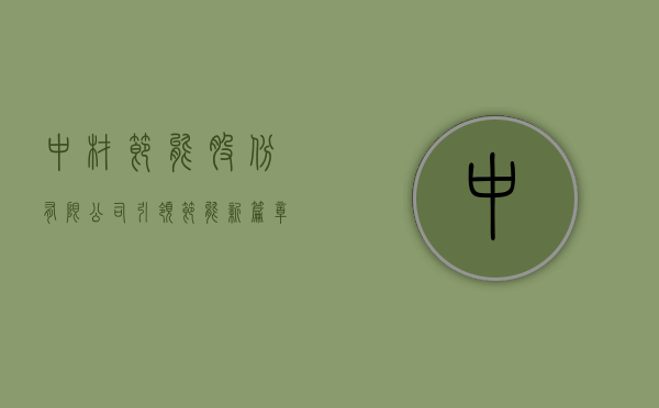 中材节能股份有限公司，引领节能新潮流，打造绿色未来