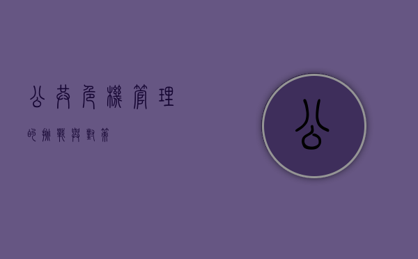 公共危机管理的挑战与对策