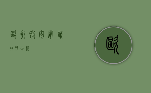 欧洲股市最新行情分析