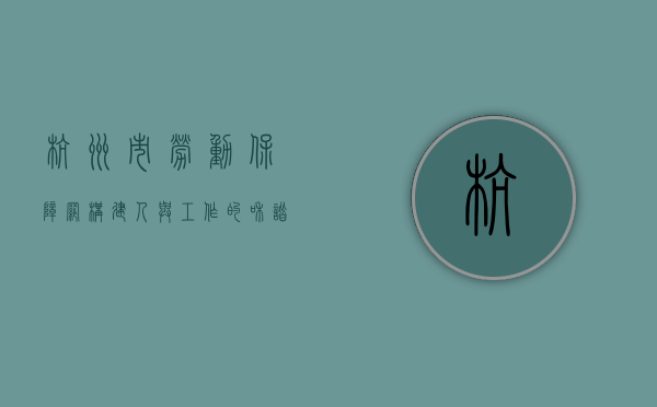 杭州市劳动保障网，构建人与工作的和谐桥梁