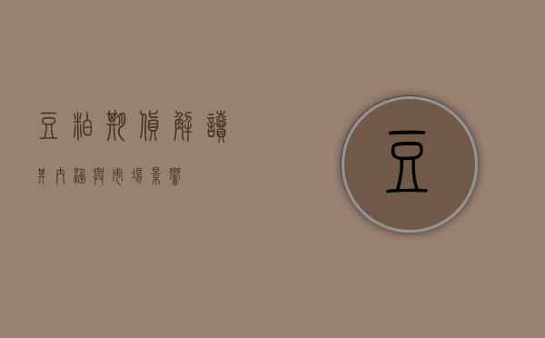 豆粕期货，解读其内涵与市场影响