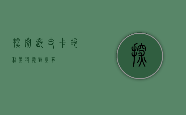 探究透支卡的利弊与应对之策