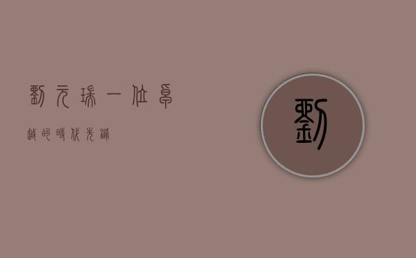 刘元瑞，一位卓越的时代先锋