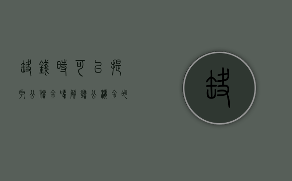 缺钱时，可以提取公积金吗？解读公积金的提取条件与限制