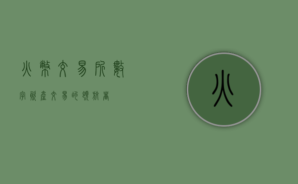 火币交易所，数字资产交易的领航者