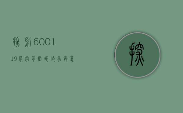 探索600119，数字背后的故事与意义