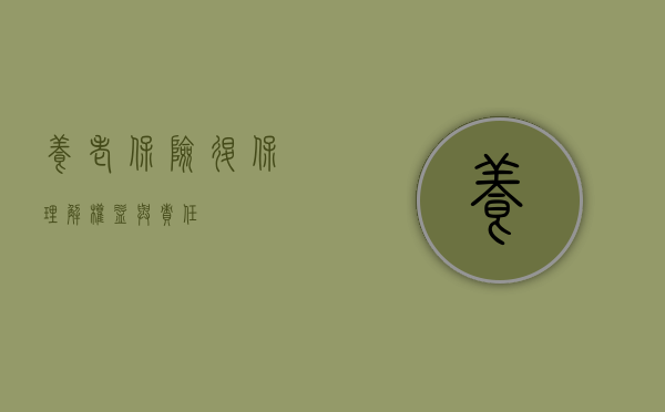 养老保险退保，理解权益与责任