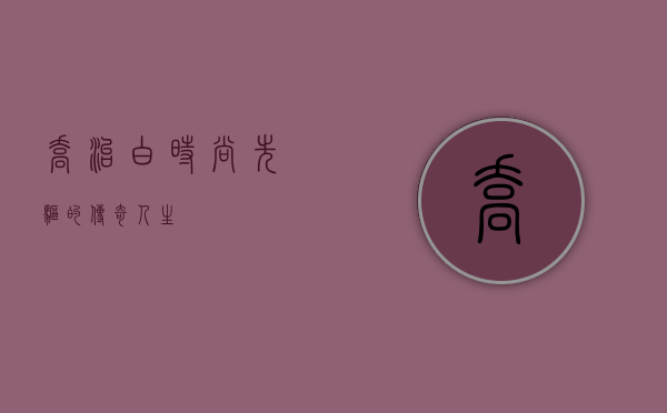 乔治白，时尚先驱的传奇人生