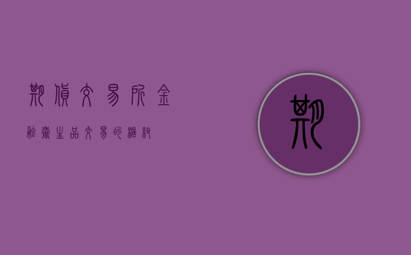期货交易所，金融衍生品交易的枢纽