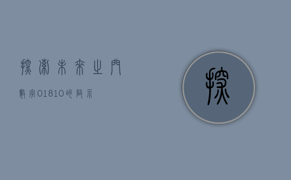 探索未来之门,数字01810的启示