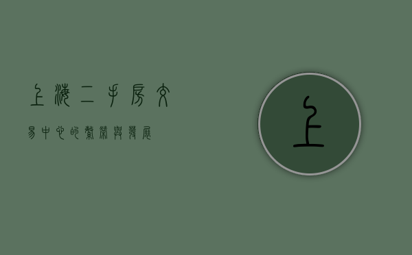 上海二手房交易中心的繁荣与发展