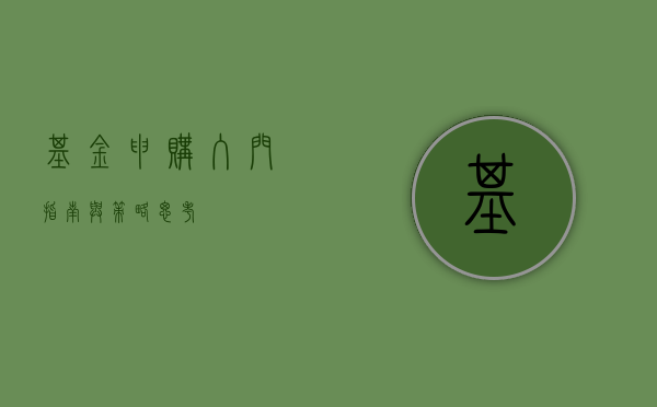 基金申购，入门指南与策略思考
