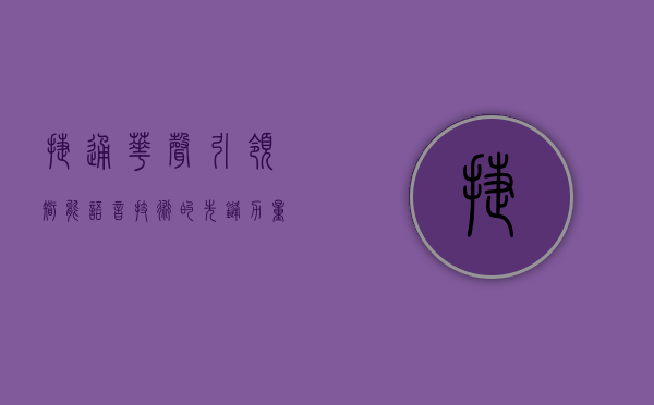 捷通华声，引领智能语音技术的先锋力量