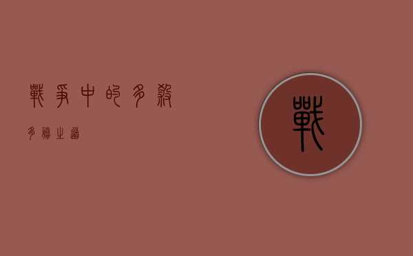 战争中的多杀多胜之道
