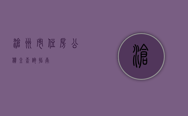 沧州市住房公积金查询指南