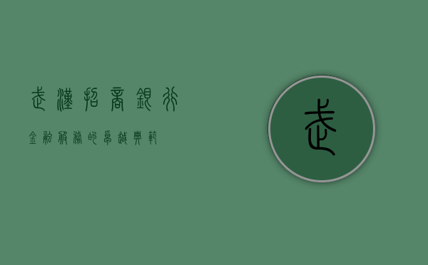 武汉招商银行，金融服务的卓越典范