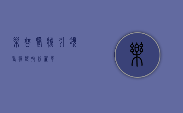 乐普医疗，引领医疗科技新篇章