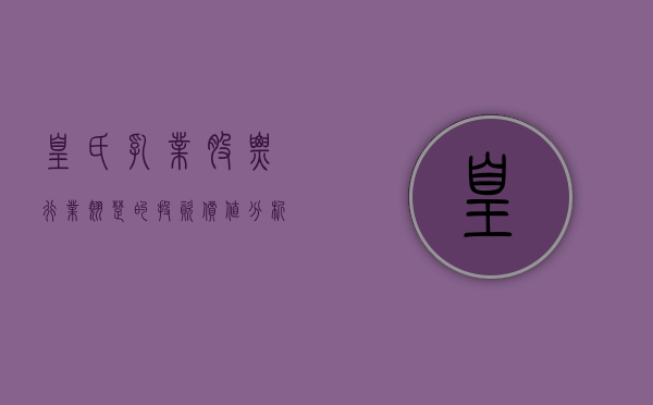 皇氏乳业股票,行业翘楚的投资价值分析