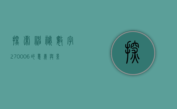 探索神秘数字，270006的意义与影响