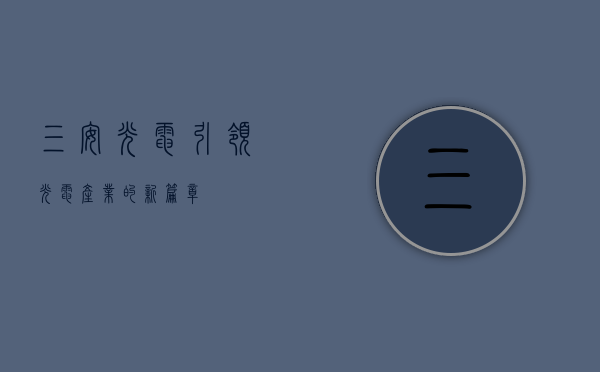 三安光电,引领光电产业的新篇章