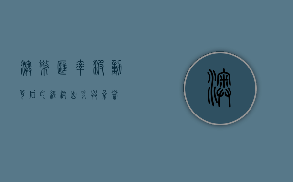 澳币汇率,波动背后的经济因素与影响