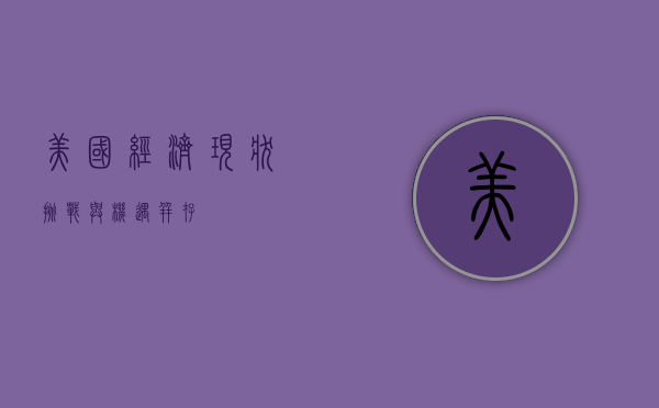 美国经济现状，挑战与机遇并存
