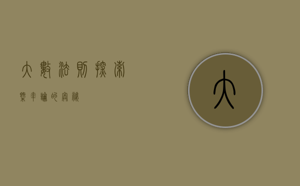 大数法则，探索概率论的奥秘