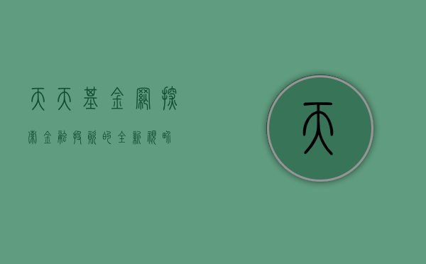 天天基金网，探索金融投资的全新视界