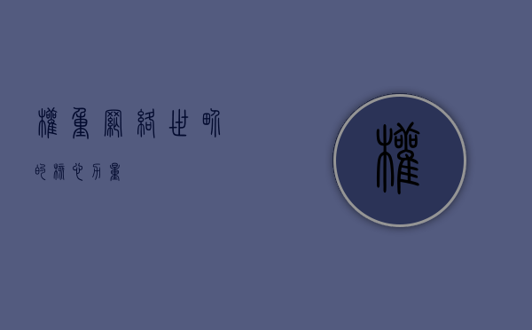 权重，网络世界的核心力量