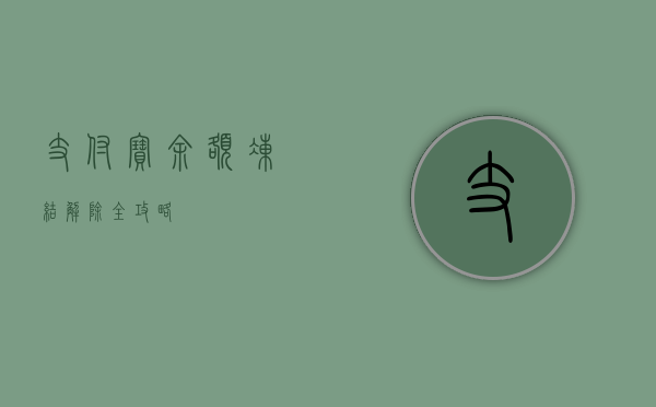 支付宝余额冻结解除全攻略