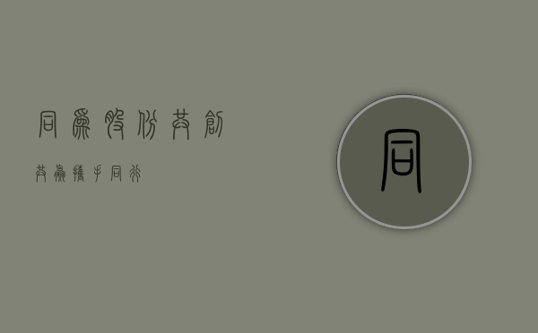 同为股份，共创共赢，携手同行