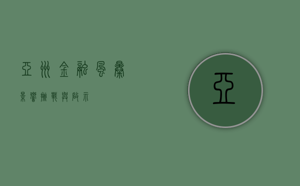 亚洲金融风暴，影响、挑战与启示