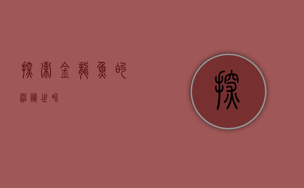 探索金龙鱼的神秘世界
