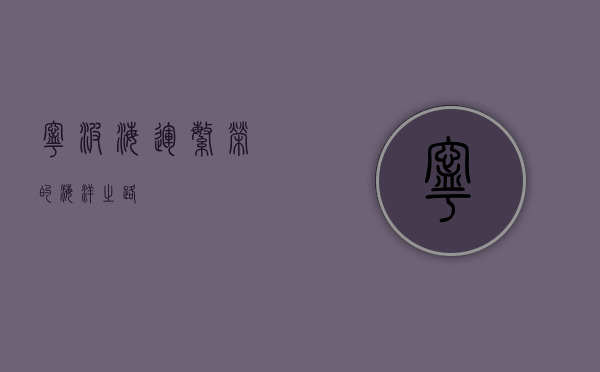 宁波海运,繁荣的海洋之路