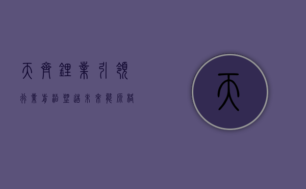 天齐锂业，引领行业前沿，塑造未来能源格局